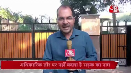 दिल्ली में सड़क का नाम बदलने पर गरमाई राजनीति, तुगलक लेन बना स्वामी विवेकानंद मार्ग