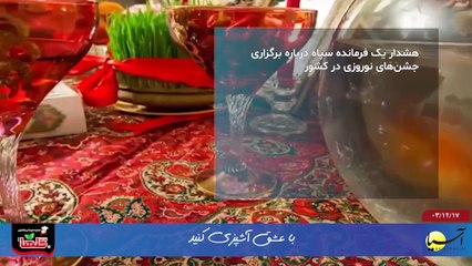 سر صفحه با ایرج جمشیدی جمعه 17 اسفند 1403