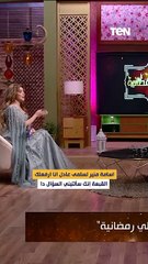 اسامة منير لسلمى عادل: انا ارفعلك القبعة إنك سألتيني السؤال دا