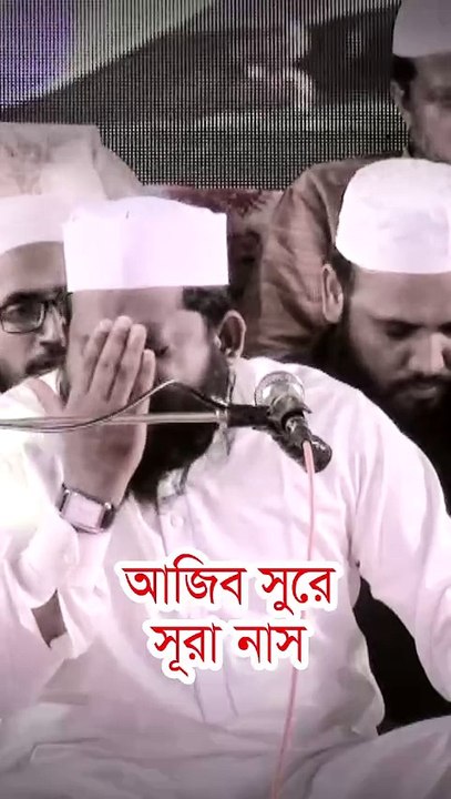 আজিব সুরে সূরা নাস | ক্বারী সাইদুল ইসলাম আসাদ Qari Saidul Islam Asad