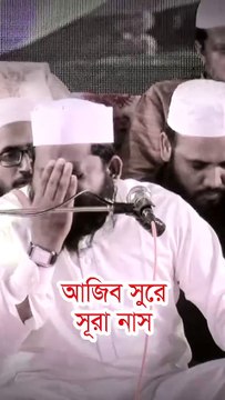 আজিব সুরে সূরা নাস | ক্বারী সাইদুল ইসলাম আসাদ Qari Saidul Islam Asad