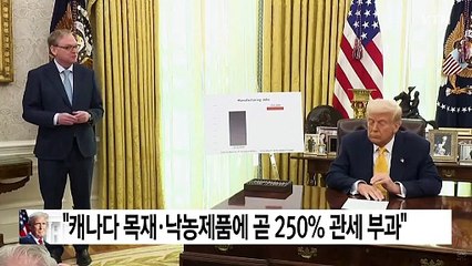 트럼프 "캐나다 목재·낙농제품에 곧 250% 관세" / YTN