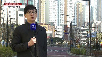 토허제 풀리니 마용성도 '들썩'...정부 "상황 주시" / YTN