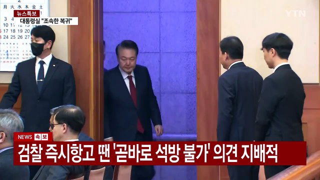 검찰, '윤 석방 지휘' 여부 결론 못 내...밤샘 고심 / YTN