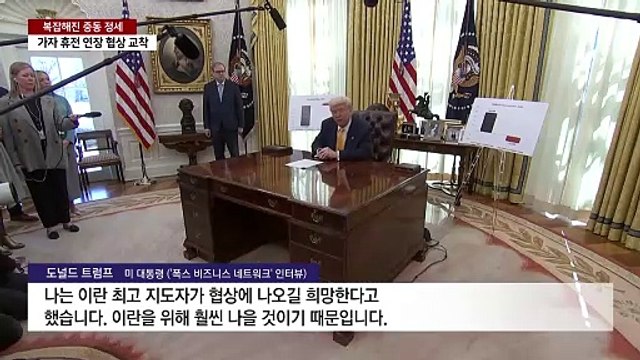 트럼프 이란과 비핵화 협상 희망 ...하마스는 휴전 연장 심리전 / YTN