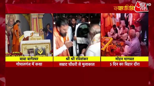 बिहार में हिंदुत्व की लड़ाई तेज, बाबा बागेश्वर, श्री श्री रविशंकर और मोहन भागवत का दौरा, देखें 'शंखनाद'