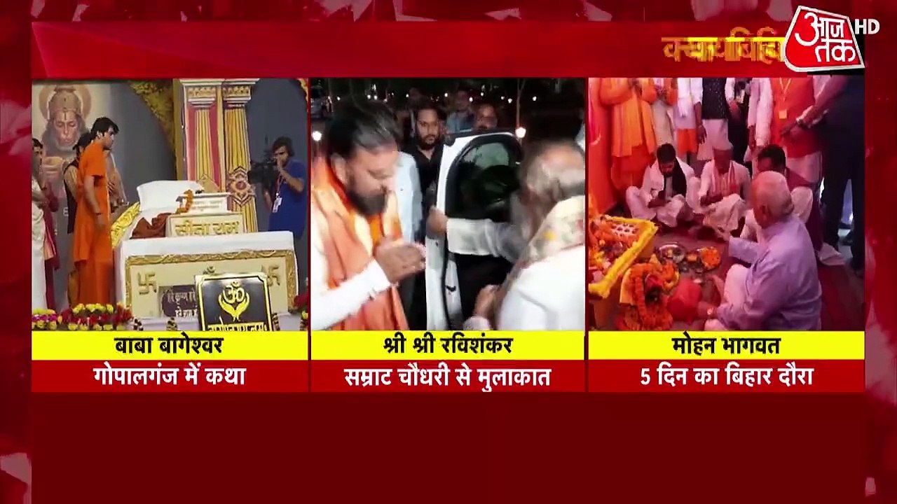 बिहार में हिंदुत्व की लड़ाई तेज, बाबा बागेश्वर, श्री श्री रविशंकर और मोहन भागवत का दौरा, देखें 'शंखनाद'