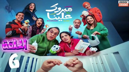Mabrouk 3lina - سلسلة مبروك علينا - الحلقة 06