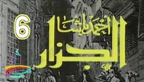 المسلسل النادر أحمد باشا الجزار  -   ح 6  -   من مختارات الزمن الجميل