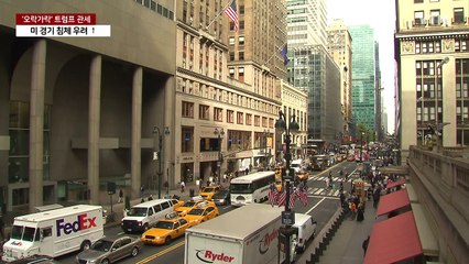 '오락가락' 트럼프 관세에 혼란...파월 "정책 불확실성 커" / YTN