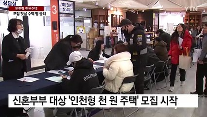 '인천형 천원주택' 모집 시작...첫날 수백 명 몰려 / YTN