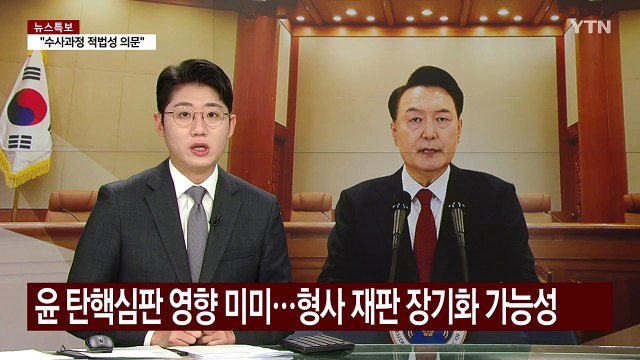 '구속 취소' 탄핵심판 영향 미미...형사 재판 장기화 가능성 / YTN