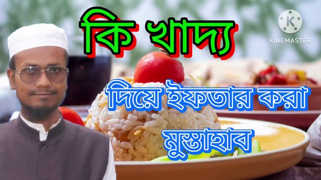 কি কি খাদ্য দিয়ে ইফতার করা মুস্তাহাব। হুজুর ছঃ কি কি খাদ্য দিয়ে ইফতার করতেন। আহাদিছে নবী সাল্লাল্লাহু আলাইহি ওয়া সাল্লাম ki ki khaiddo diye iftar Kora musthab হুজুর ছঃ কি কি খাদ্য দিয়ে ইফতার করতেন এই ভিডিওতে কুরআন ও সুন্নাহর আলোকে গুরুত্বপূর্ণ আলোচনা