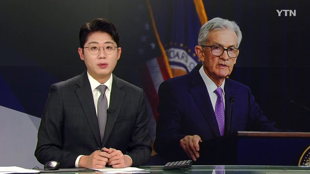 파월 트럼프 정책 불확실성 커...금리인하 서두르지 않을 것 / YTN