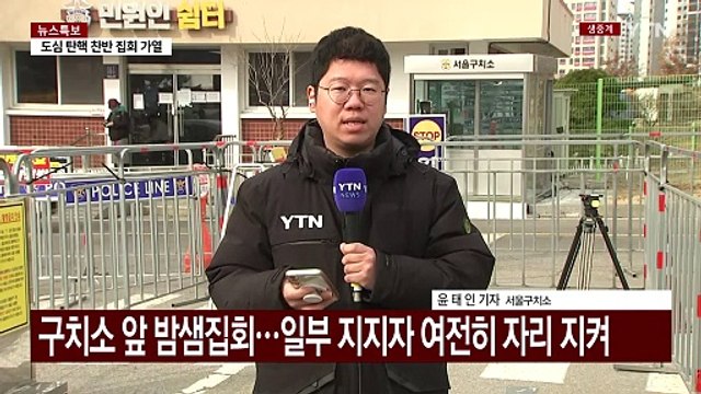 구속 취소 결정 뒤 밤샘 집회...이 시각 서울구치소 / YTN