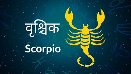 Scorpio horoscope Today: आज का वृश्चिक राश‍िफल 08 मार्च: सेहत में सुधार होगा, जानें कैसा रहेगा दिन