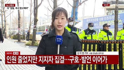 대통령 구속취소 결정에 지지자 고무...이 시각 관저 앞 / YTN