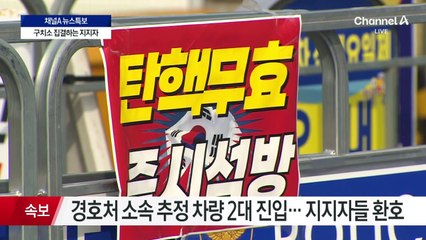 [큐시트](석방 미결정)[유팩라이브]/김정근/이시각 서울구치소