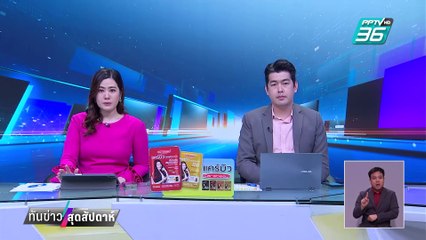 อดีตผู้กำกับโจ้ ทำร้ายตัวเองเสียชีวิตในเรือนจำ | ทันข่าวสุดสัปดาห์ | 8 มี.ค. 68