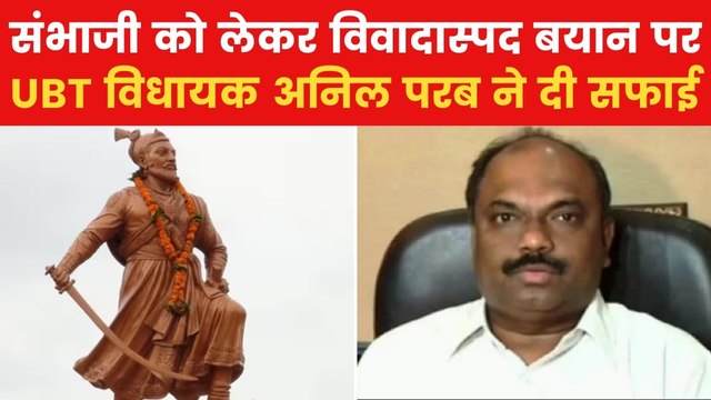 Anil Parab Statement: 'संभाजी मेरे भगवान, मैंने उनसे नहीं की अपनी तुलना', बोले शिवसेना यूबीटी MLA अनिल परब
