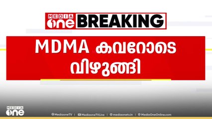 കോഴിക്കോട് അമ്പായത്തോടിൽ യുവാവ് MDMA കവറോടെ വിഴുങ്ങി