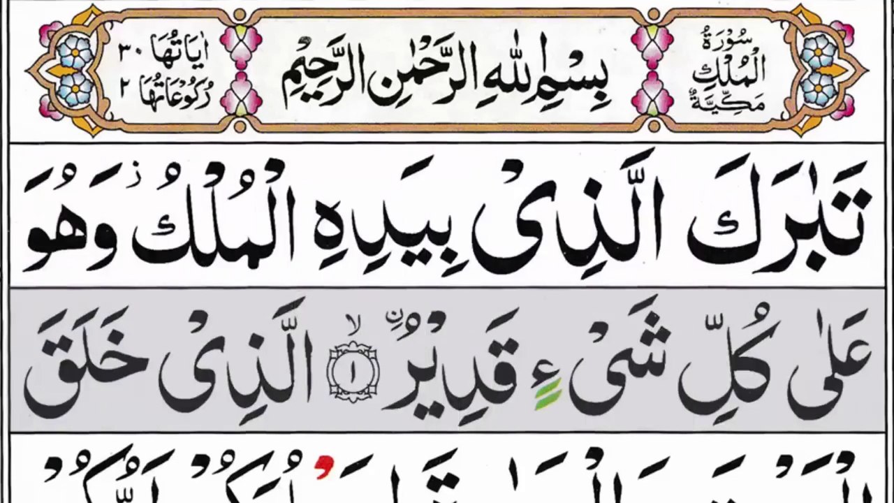 067 Surah Mulk Full [Surah Mulk Recitation with HD Arabic Text] Surah Mulk Pani Patti Voice