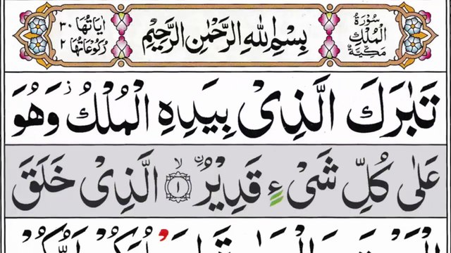 067 Surah Mulk Full [Surah Mulk Recitation with HD Arabic Text] Surah Mulk Pani Patti Voice