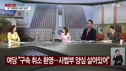 대검으로 달려간 여야..."석방해야" vs "즉각 항고" / YTN
