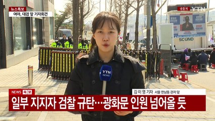 긴장감 감도는 관저 앞...일부 대통령 지지자 집결 / YTN