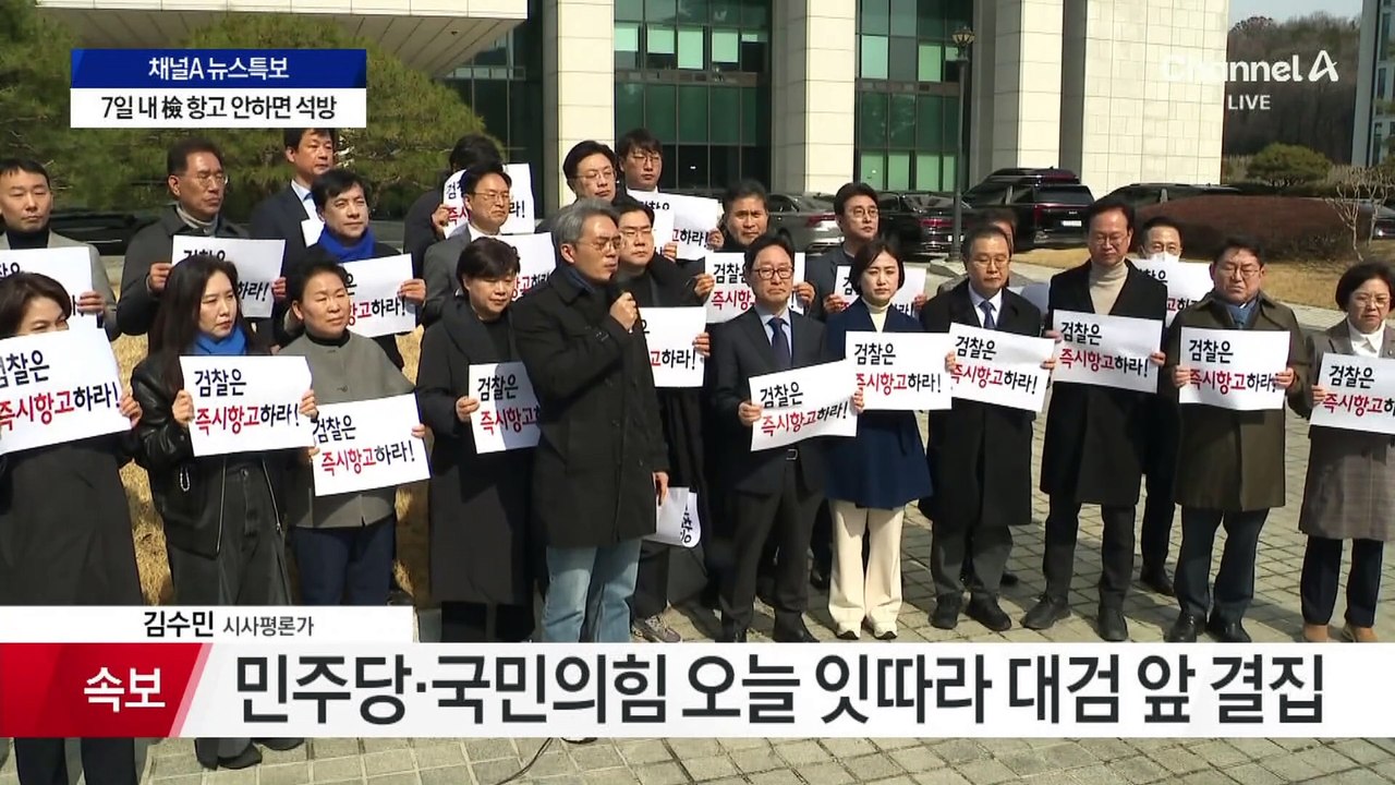 민주당 검찰 찾아 “즉시 항고”…국민의힘, 대검 앞 비상의총