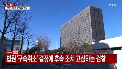 검찰, 대통령 석방지휘 여부 고심...이 시각 특수본 / YTN