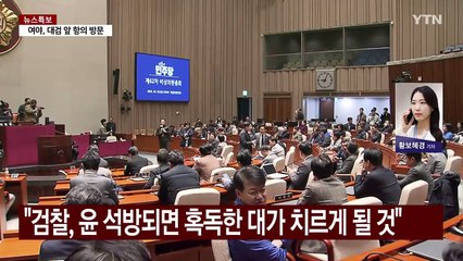 여 "대통령 불법 감금" vs 야 "소신 있게 즉시항고" / YTN