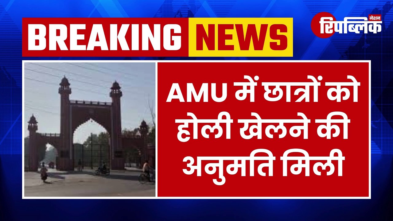 Breaking News: Aligarh Muslim University में छात्रों को होली खेलने की अनुमति मिली | UP News