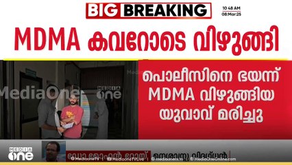 'ആദ്യം നാല് മാസത്തിലൊരു കേസൊക്കെ റിപ്പോർട്ട് ചെയ്തടത്ത് നിന്ന് ഇപ്പോൾ ദിവസവും MDMA വേട്ടയാണ്'