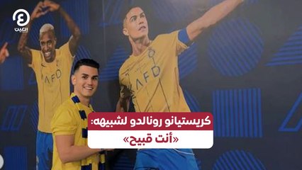 كريستيانو رونالدو لشبيهه: «أنت قبيح»
