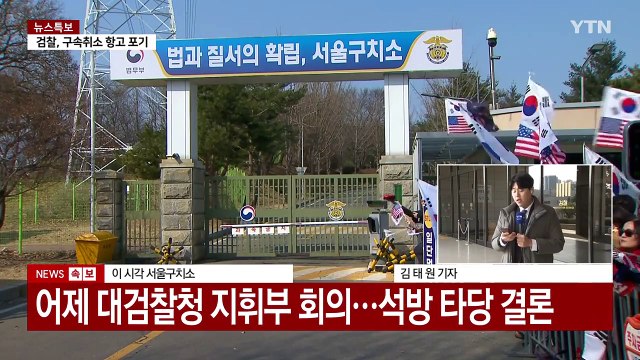 대검, 윤 대통령 석방 지휘 방침...내부 이견 있는 듯 / YTN