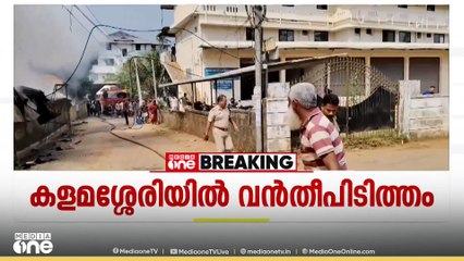 എറണാകുളം കളമശ്ശേരി എച്ച്എംടിയിൽ കിടക്ക ഗോഡൗണിൽ വൻ തീപിടിത്തം