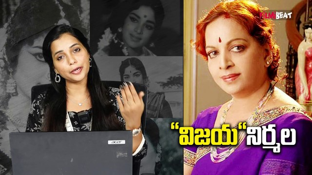 Womens Day 2025 : Vijaya Nirmala Life Story విజయ నిర్మల సాధించిన విజయాలు తెలుసా ? | FilmiBeat Telugu