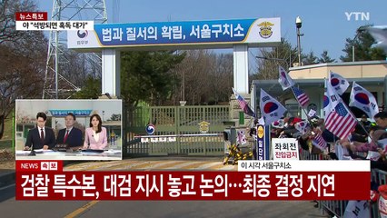 대검, 윤 대통령 석방 지휘 방침...내부 이견 있는 듯 / YTN