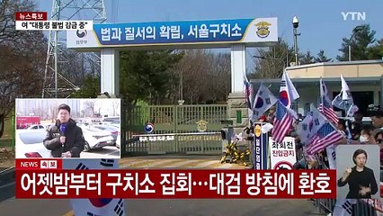 석방 지휘 방침에 '환호'...이 시각 서울구치소 / YTN