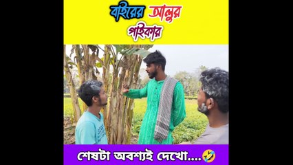অতি লোভের গলায় দড়ি 😂😂 বাইরের আলুর পাইকার 😂 রাজবংশী কমেডি ভিডিও