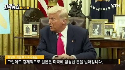 [자막뉴스] "미일 안보조약 불공평"...나토 이어 일본도 압박 / YTN