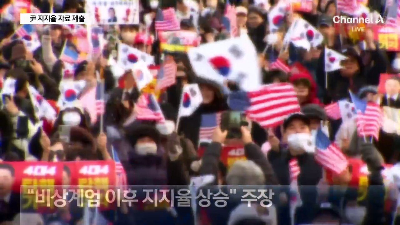 尹 측, 헌재에 ‘대통령 지지율’ 자료 제출