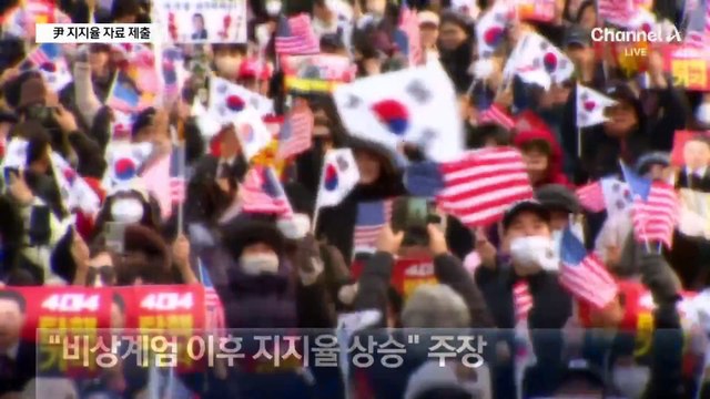 尹 측, 헌재에 ‘대통령 지지율’ 자료 제출