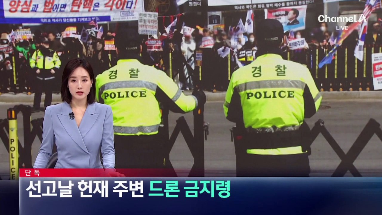 [단독]탄핵 선고 날 헌재 주변 ‘드론 금지령’ 검토
