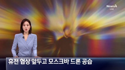 우크라, 휴전 협상 앞두고 모스크바 드론 공습