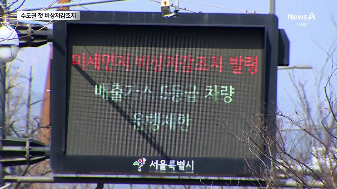 봄철 불청객 초미세먼지…수도권 첫 ‘비상저감조치’