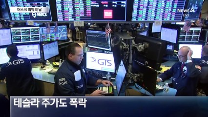 주가 폭락·해킹·방화까지…머스크 ‘최악의 날’