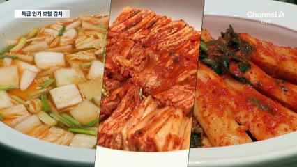 김치도 특급…호텔 김치 ‘불티’