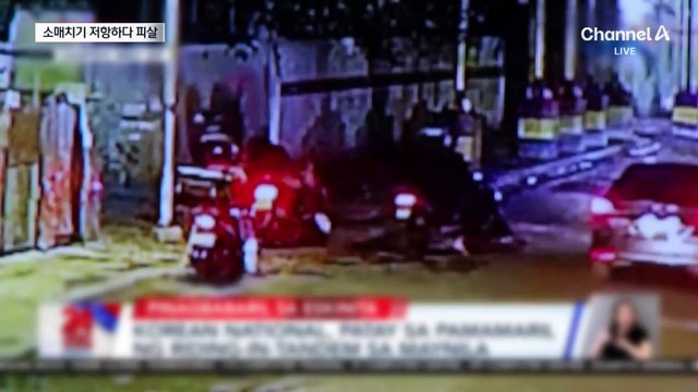 필리핀 강도 총격에 한국인 관광객 숨져